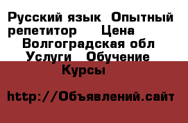 Русский язык. Опытный репетитор.  › Цена ­ 600 - Волгоградская обл. Услуги » Обучение. Курсы   